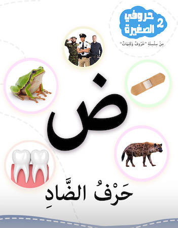 2 حرف الضاد- سلسلة حروفي الصغيرة 
