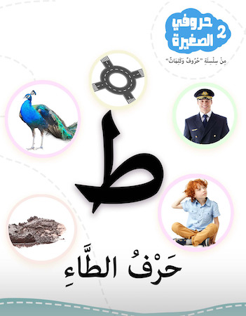  2 حرف الطاء- حروفي الصغيرة