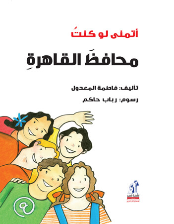 أتمنى لو كنت محافظ القاهرة