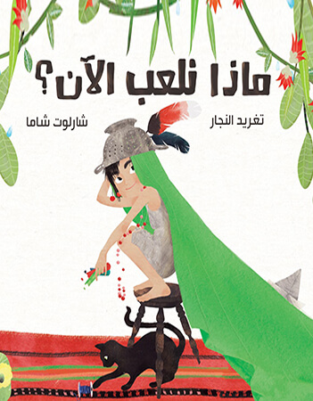 ماذا نلعب الآن؟