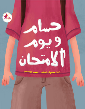 حسام ويوم الامتحان 