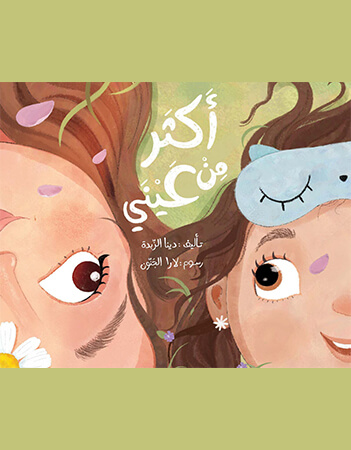 أكثر من عيني