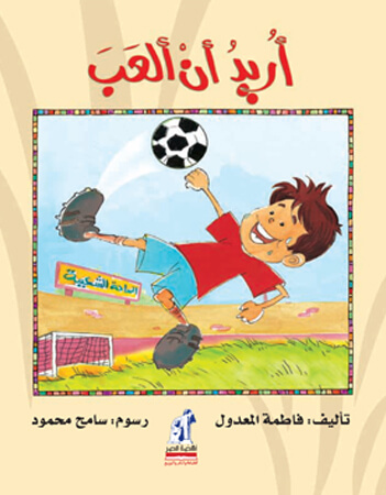 أريد أن ألعب