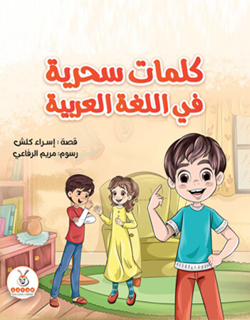 كلمات سحرية فى اللغة العربية 