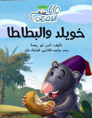 خويلد والبطاطا