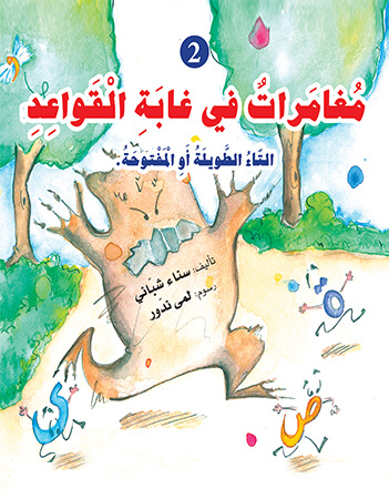  التاء الطويلة والمفتوحة