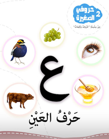 2 حرف العين- حروفي الصغيرة