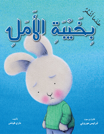 عندما أشعر بخيبة الأمل