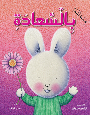 عندما أشعر بالسعادة