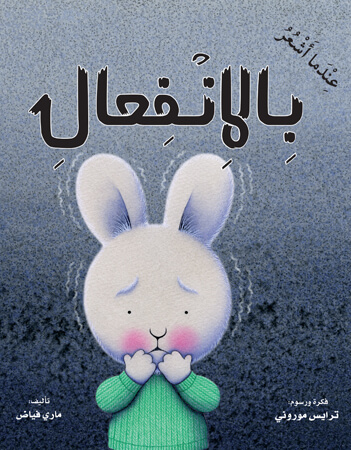 عندما أشعر بالانفعال