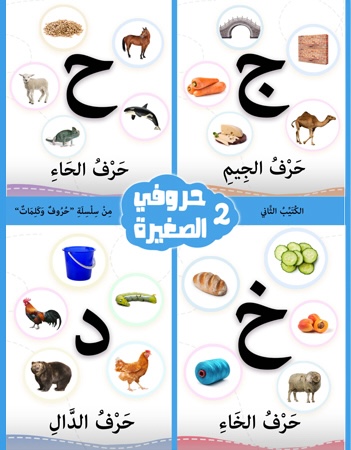 كتيب الأنشطة 2- حروفي الصغيرة 2