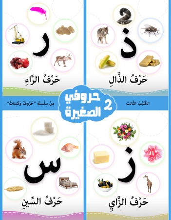كتيب الأنشطة 3- حروفي الصغيرة 2