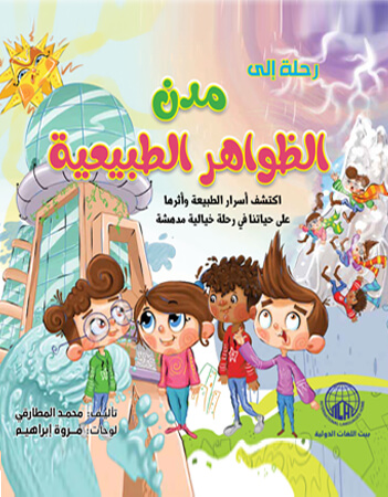 رحلة إلى مدن الظواهر الطبيعية