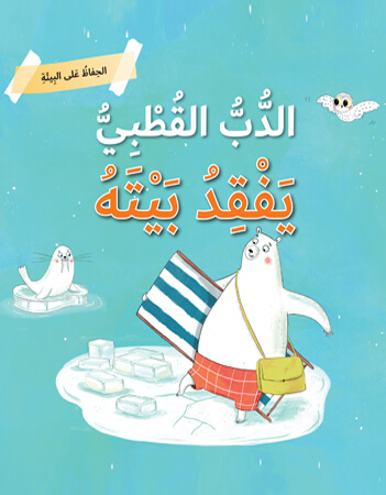  الدب القطبي يفقد بيته