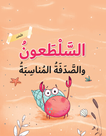 السلطعون والصدفة المناسبة