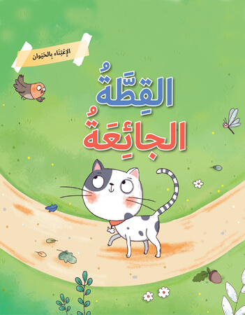 القطة الجائعة