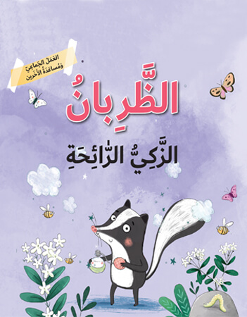 الظربان الذكي الرائحة