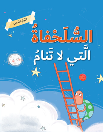 السلحفاة التي لا تنام