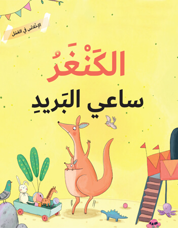 الكنغر ساعي البريد