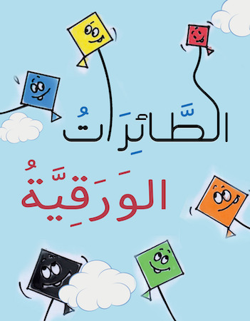 الطائرات الورقية