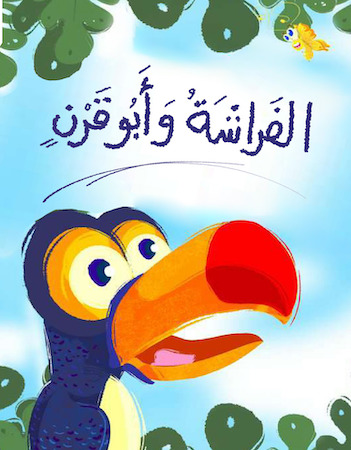 الفراشة وأبو قرن