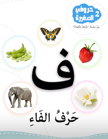 حروفي الصغيرة 2- حرف الفاء