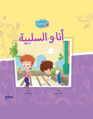 أنا والسلبية