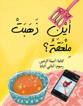 أين ذهبت ملعقة