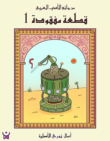 قطعة مفقودة الحلقة الأولى