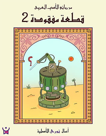 قطعة مفقودة الحلقة الثانية