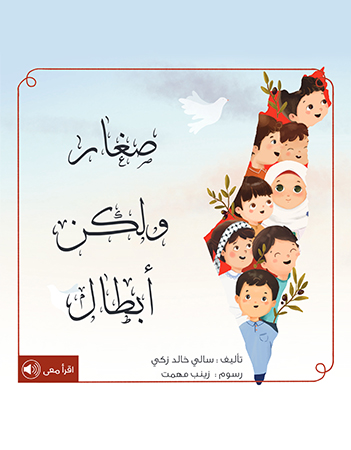 صغار ولكن أبطال