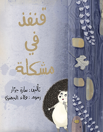 قنفذ فى مشكلة