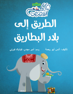 الطريق إلى بلاد البطاريق