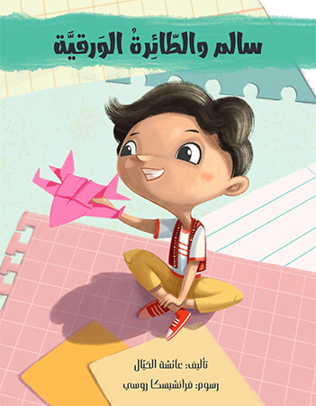 سالم والطائرة الورقية