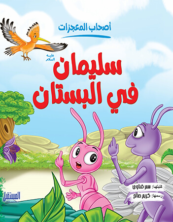  سليمان عليه السلام في البستان 