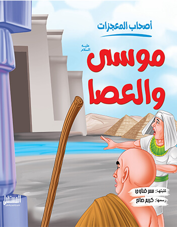 موسى عليه السلام والعصا 