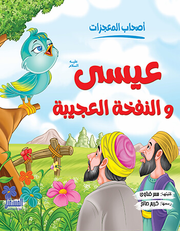  عيسى عليه السلام والنفخة العجيبة 