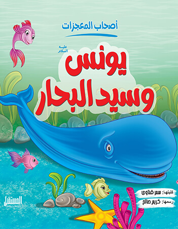  يونس  عليه السلام وسيد البحار 