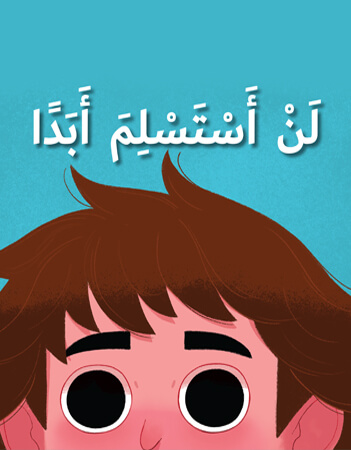 ًلن أستسلم أبدا