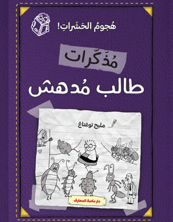 هجوم الحشرات