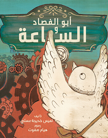 أبو الفصاد والساعة