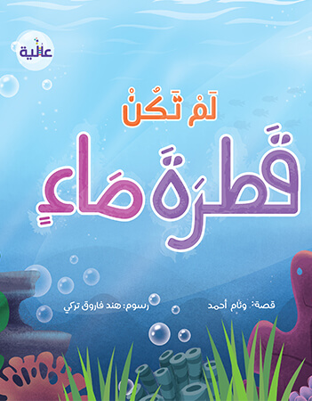 لم تكن قطرة ماء