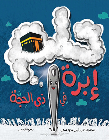 حلم إبرة فى ذى الحجة