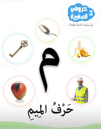 حروفي الصغيرة 2- حرف الميم