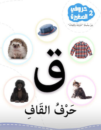 حروفي الصغيرة 2- حرف القاف