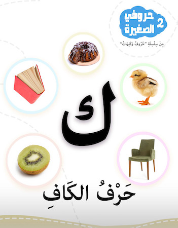 حروفي الصغيرة 2- حرف الكاف