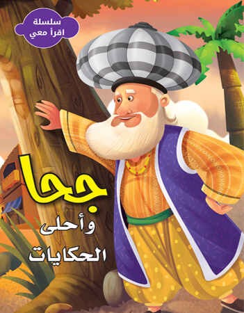  جحا وأحلى الحكايات