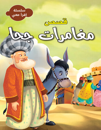 قصص مغامرات جحا