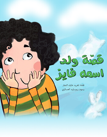 قصة ولد اسمه فايز