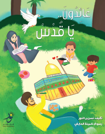 عائدون يا قدس